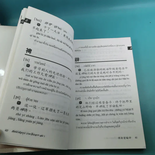 ศัพท์คำพ้องรูป ภาษาจีนกลาง เล่ม 1-2 - เฉินซินจื้อ รูปที่ 23