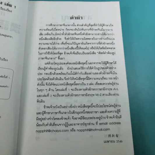 ศัพท์คำพ้องรูป ภาษาจีนกลาง เล่ม 1-2 - เฉินซินจื้อ รูปที่ 9