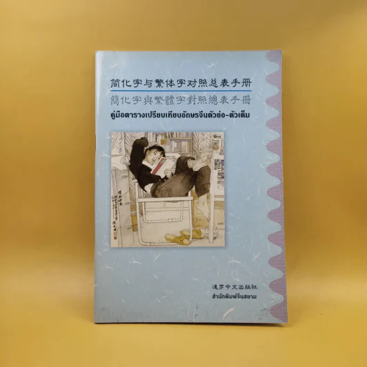 คู่มือตารางเปรียบเทียบอักษรจีนตัวย่อ-ตัวเต็ม รูปที่ 1
