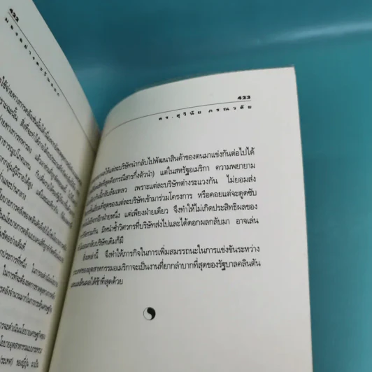 มองอย่างตะวันออก เล่ม 1-2 - ดร.สุวินัย ภรณวลัย รูปที่ 22