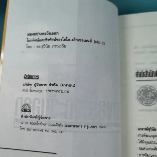 มองอย่างตะวันออก เล่ม 1-2 - ดร.สุวินัย ภรณวลัย รูปที่ 16