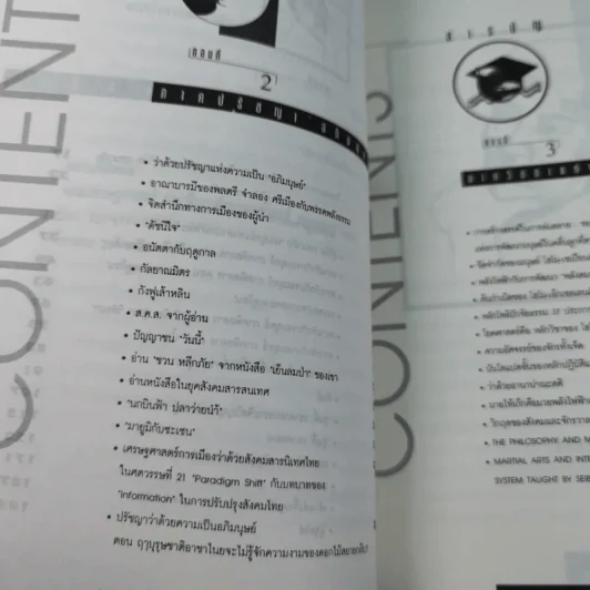 มองอย่างตะวันออก เล่ม 1-2 - ดร.สุวินัย ภรณวลัย รูปที่ 11