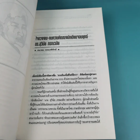 มองอย่างตะวันออก เล่ม 1-2 - ดร.สุวินัย ภรณวลัย รูปที่ 13
