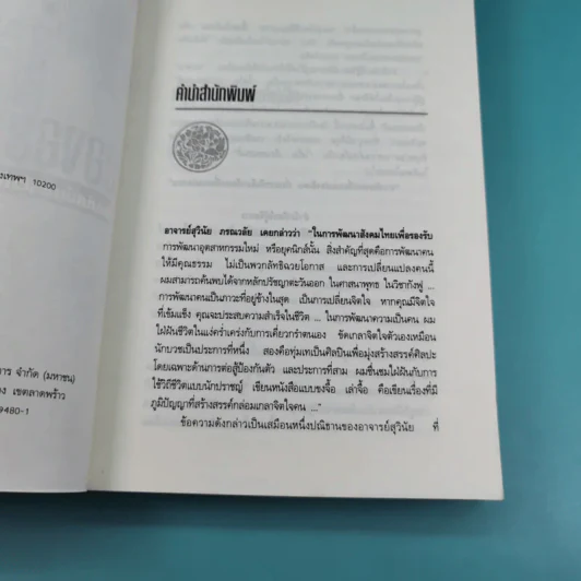 มองอย่างตะวันออก เล่ม 1-2 - ดร.สุวินัย ภรณวลัย รูปที่ 17