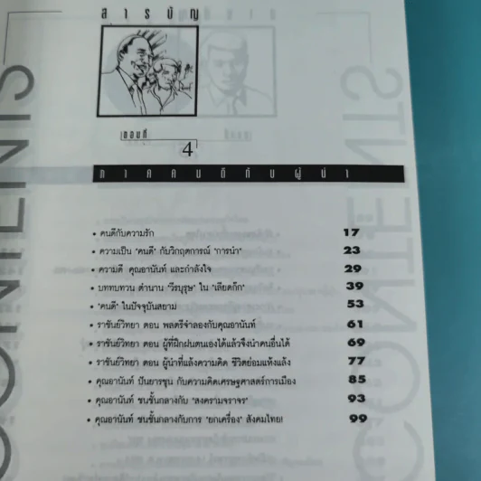 มองอย่างตะวันออก เล่ม 1-2 - ดร.สุวินัย ภรณวลัย รูปที่ 19
