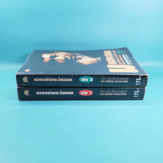 มองอย่างตะวันออก เล่ม 1-2 - ดร.สุวินัย ภรณวลัย รูปที่ 2