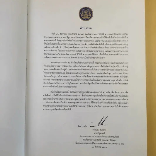 รัตนมงคลคำฉันท์ เฉลิมพระเกียรติ สมเด็จพระนางเจ้าสิริกิติ์ พระบรมราชินีนาถ รูปที่ 7