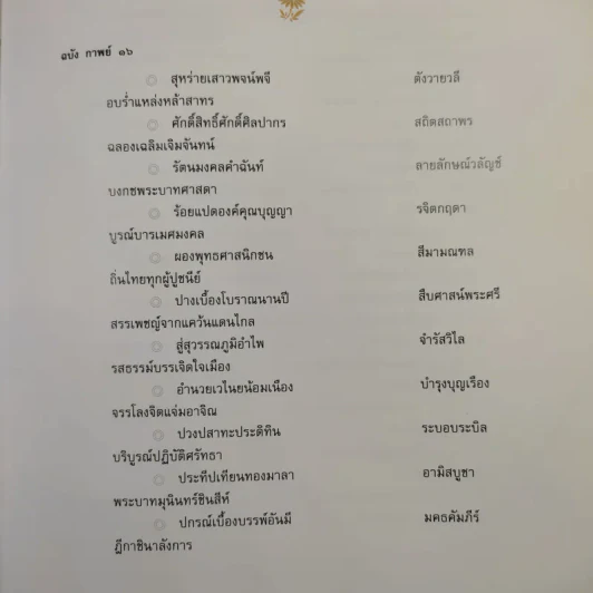 รัตนมงคลคำฉันท์ เฉลิมพระเกียรติ สมเด็จพระนางเจ้าสิริกิติ์ พระบรมราชินีนาถ รูปที่ 11