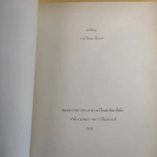 บทคัดย่อ งานวิจัยมะเขือเทศ รูปที่ 8