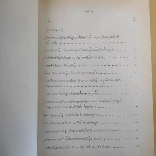 บทคัดย่อ งานวิจัยมะเขือเทศ รูปที่ 11