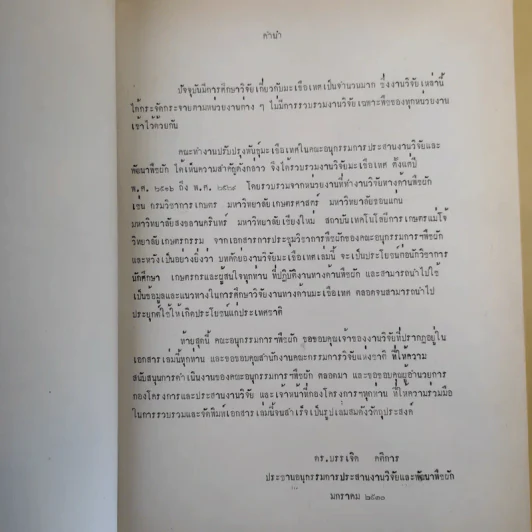บทคัดย่อ งานวิจัยมะเขือเทศ รูปที่ 9