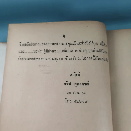 ภัยด้านอินโดจีน - ทวิช สุภาภรณ์ รูปที่ 16