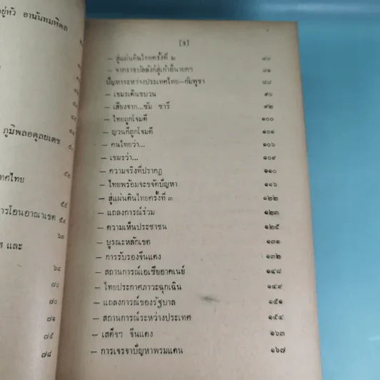 ภัยด้านอินโดจีน - ทวิช สุภาภรณ์ รูปที่ 19