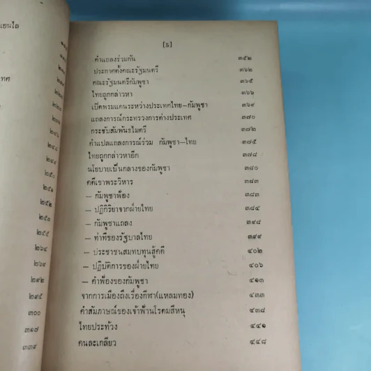 ภัยด้านอินโดจีน - ทวิช สุภาภรณ์ รูปที่ 21