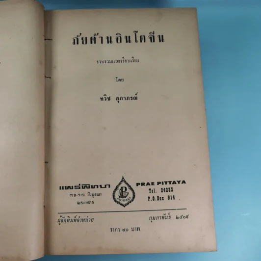 ภัยด้านอินโดจีน - ทวิช สุภาภรณ์ รูปที่ 7