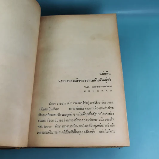 ภัยด้านอินโดจีน - ทวิช สุภาภรณ์ รูปที่ 25