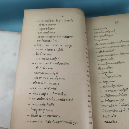 ภัยด้านอินโดจีน - ทวิช สุภาภรณ์ รูปที่ 20
