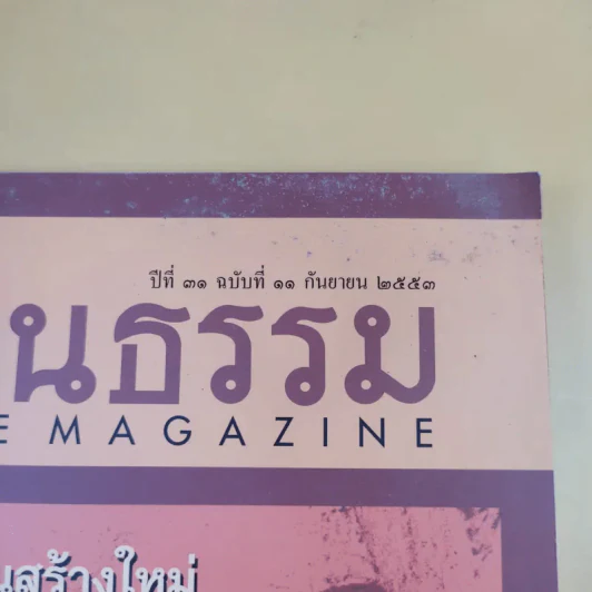 ศิลปวัฒนธรรม ปีที่ 31 ฉบับที่ 11 ก.ย.2553 ชำแหละตำนานสร้างใหม่ พระเจ้าตากฯ หนีภัยไปเมืองนครฯ รูปที่ 3