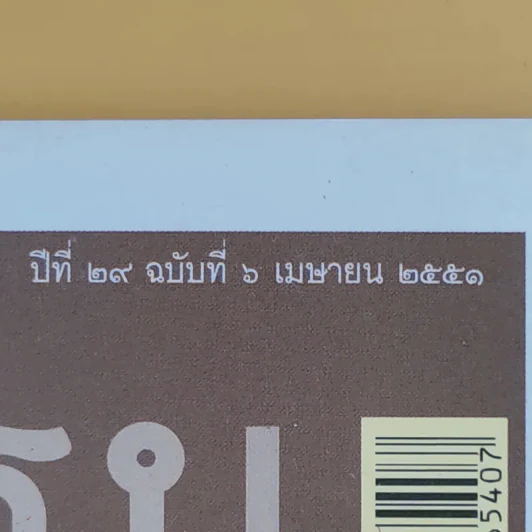 ศิลปวัฒนธรรม ปีที่ 29 ฉบับที่ 6 เม.ย.2551 ยึดกรุงธนฯ โค่นพระเจ้าตากฯรองสอง ด้วยพระราชพงศาวดาร รูปที่ 3