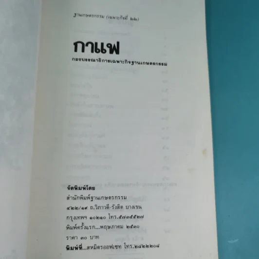ฐานเกษตรกรรม (เฉพาะกิจที่ 22) กาแฟ - กองบรรณาธิการเฉพาะกิจ ฐานเกษตรกรรม รูปที่ 7