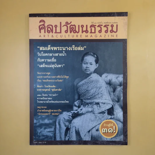 ศิลปวัฒนธรรม ปีที่ 31 ฉบับที่ 1 พ.ย.2552 สมเด็จพระนางเรือล่ม รูปที่ 1