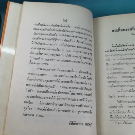 สมเด็จพระศรีสวินทิราฯ - สมภพ จันทรประภา รูปที่ 13