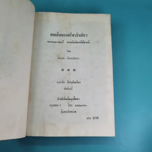 สมเด็จพระศรีสวินทิราฯ - สมภพ จันทรประภา รูปที่ 7