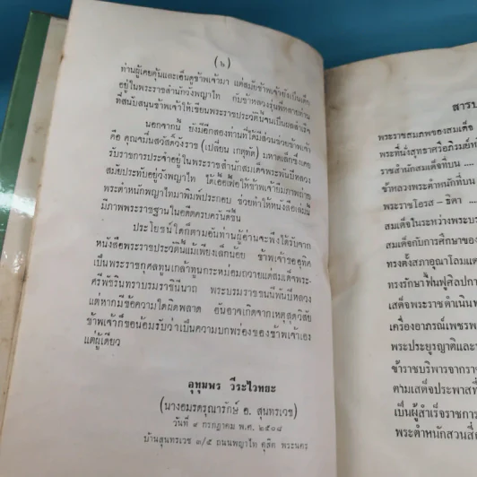 สมเด็จพระศรีพัชรินทราฯ - อุทุมพร รูปที่ 12