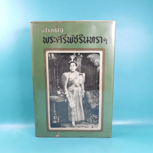 สมเด็จพระศรีพัชรินทราฯ - อุทุมพร รูปที่ 1