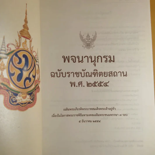 พจนานุกรม ฉบับราชบัณฑิตยสถาน พ.ศ.2554 รูปที่ 8