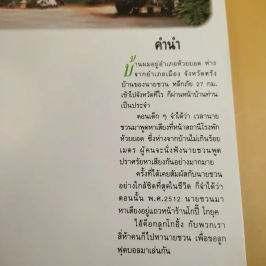 ชวน หลีกภัย ลูกแม่ค้าขายพุงปลา - เริงศักดิ์ กำธร รูปที่ 10