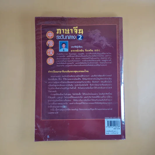 ภาษาจีนระดับกลาง 2 - อ.เหยิน จิ่งเหวิน รูปที่ 2