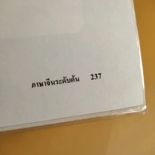 ภาษาจีนระดับต้น 1 - อ.เหยิน จิ่งเหวิน รูปที่ 13