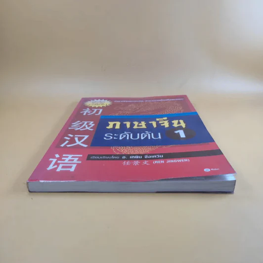 ภาษาจีนระดับต้น 1 - อ.เหยิน จิ่งเหวิน รูปที่ 4