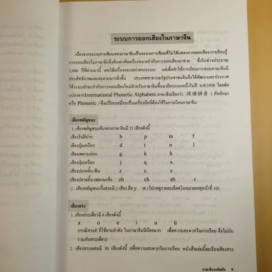 ภาษาจีนระดับต้น 1 - อ.เหยิน จิ่งเหวิน รูปที่ 12
