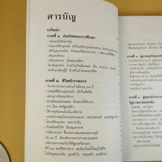 ชีวิต ความคิด และการงาน ของอดีตนายกรัฐมนตรีสองสมัย อานันท์ ปันยารชุน รูปที่ 8