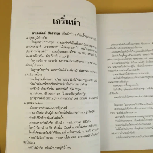 ชีวิต ความคิด และการงาน ของอดีตนายกรัฐมนตรีสองสมัย อานันท์ ปันยารชุน รูปที่ 12