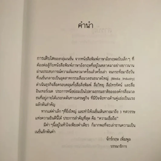 3 ทศวรรษ NATION จากกลิ่นหมึกสู่ดิจิทัล รูปที่ 10