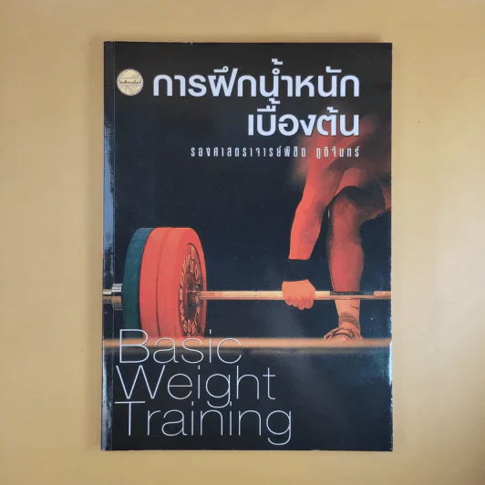การฝึกน้ำหนักเบื้องต้น - รองศาสตราจารย์พิชิต ภูติจันทร์ รูปที่ 1