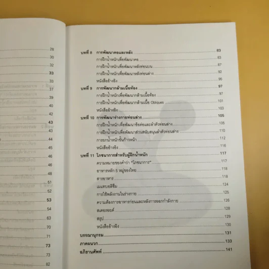 การฝึกน้ำหนักเบื้องต้น - รองศาสตราจารย์พิชิต ภูติจันทร์ รูปที่ 12