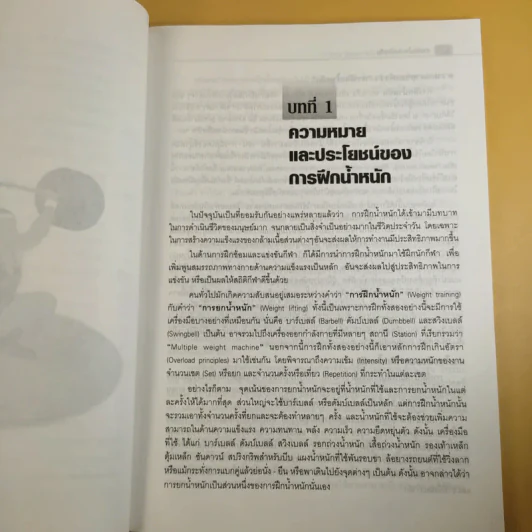 การฝึกน้ำหนักเบื้องต้น - รองศาสตราจารย์พิชิต ภูติจันทร์ รูปที่ 13