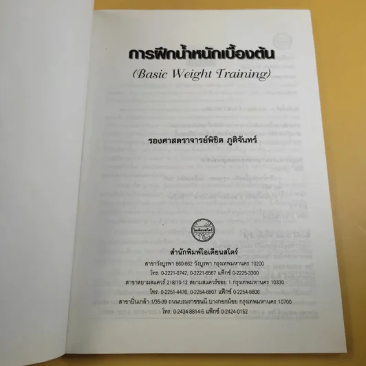 การฝึกน้ำหนักเบื้องต้น - รองศาสตราจารย์พิชิต ภูติจันทร์ รูปที่ 8