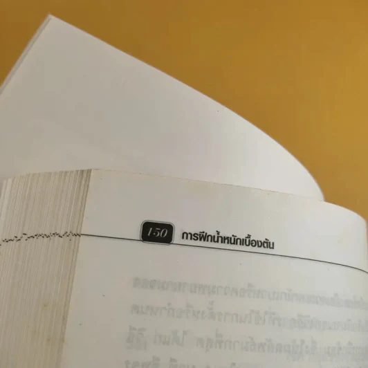 การฝึกน้ำหนักเบื้องต้น - รองศาสตราจารย์พิชิต ภูติจันทร์ รูปที่ 14