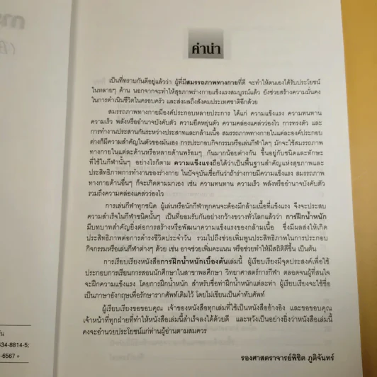 การฝึกน้ำหนักเบื้องต้น - รองศาสตราจารย์พิชิต ภูติจันทร์ รูปที่ 10