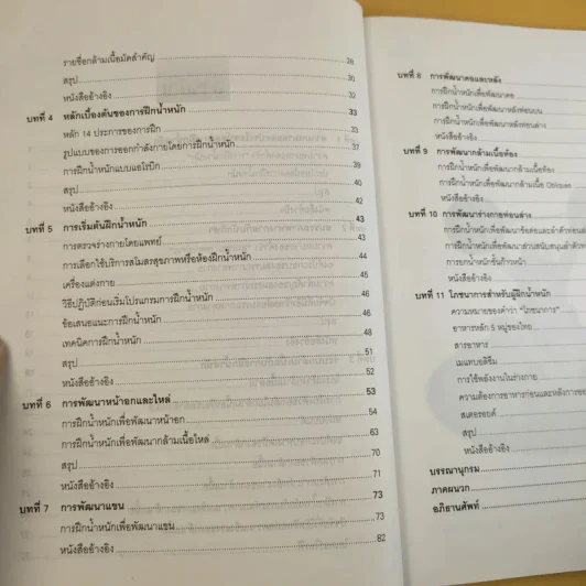 การฝึกน้ำหนักเบื้องต้น - รองศาสตราจารย์พิชิต ภูติจันทร์ รูปที่ 11