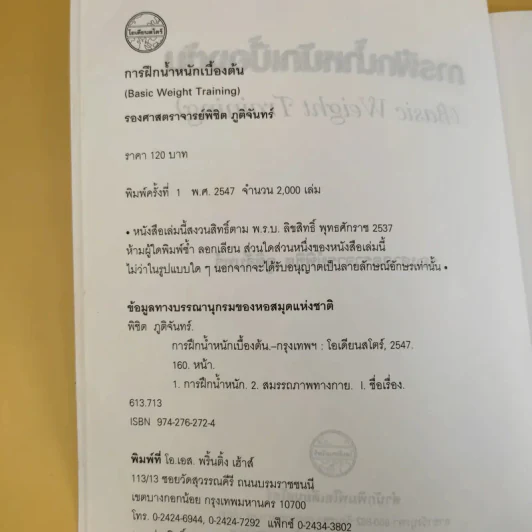 การฝึกน้ำหนักเบื้องต้น - รองศาสตราจารย์พิชิต ภูติจันทร์ รูปที่ 9
