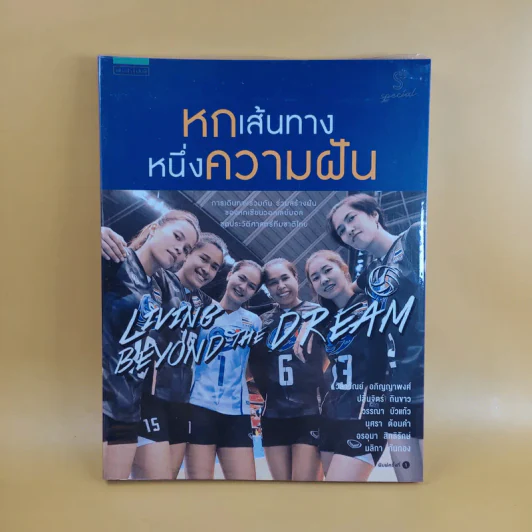 หกเส้นทาง หนึ่งความฝัน - แพรวผยอง รูปที่ 1