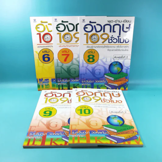 พูด-อ่าน-เขียนอังกฤษ 109 ชั่วโมง เล่ม 6,7,8,9,10 - ร.ศ.จินตนา วอห์ลเก้น รูปที่ 1