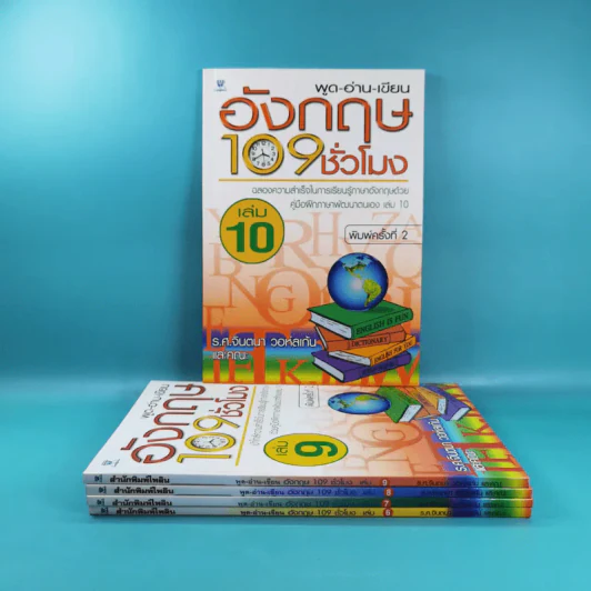 พูด-อ่าน-เขียนอังกฤษ 109 ชั่วโมง เล่ม 6,7,8,9,10 - ร.ศ.จินตนา วอห์ลเก้น รูปที่ 3