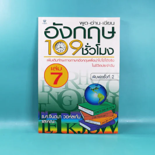 พูด-อ่าน-เขียนอังกฤษ 109 ชั่วโมง เล่ม 6,7,8,9,10 - ร.ศ.จินตนา วอห์ลเก้น รูปที่ 13